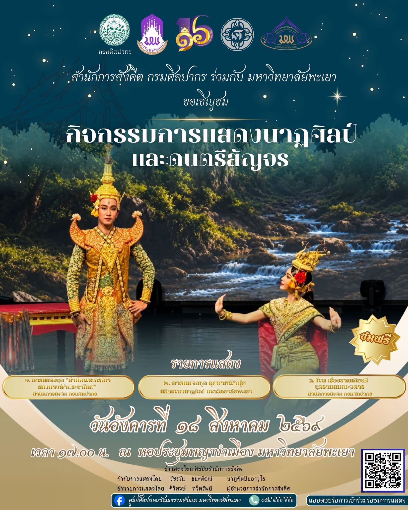 การแสดงโขน เรื่องรามเกียรติ์ ชุด "รามสมณะวตาร"