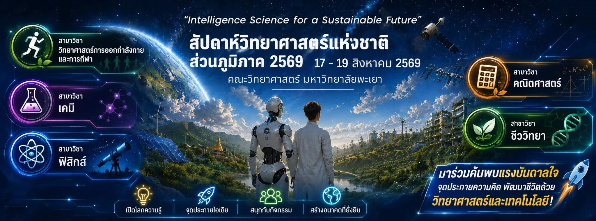 สัปดาห์วิทยาศาสตร์ 17 – 19 สิงหาคม 2569