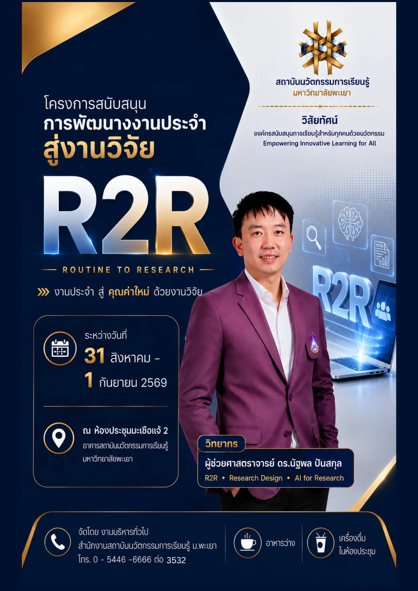 โครงการสนับสนุนการพัฒนางานประจำสู่งานวิจัย R2R
