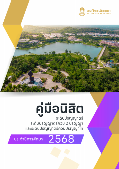 ภาพปก ระดับปริญญาตรี ปีการศึกษา 2568
