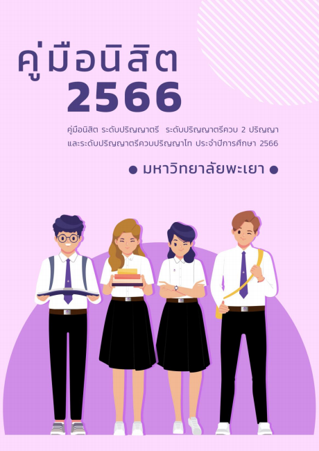 ภาพปก ระดับปริญญาตรี ปีการศึกษา 2566