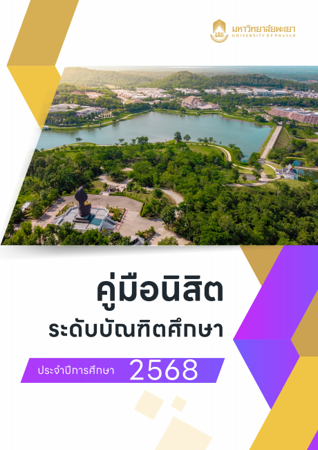 ภาพปก ระดับบัณฑิตศึกษา ปีการศึกษา 2568