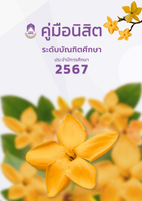ภาพปก ระดับบัณฑิตศึกษา ปีการศึกษา 2567