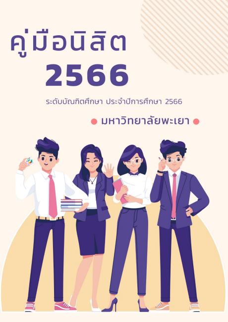 ภาพปก ระดับบัณฑิตศึกษา ปีการศึกษา 2566