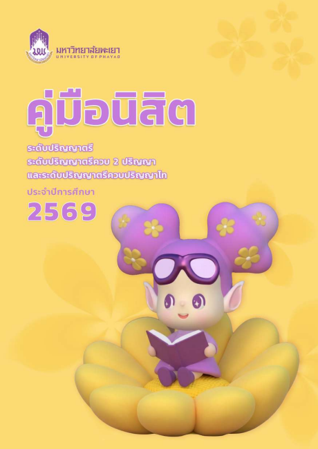 ภาพปก ระดับปริญญาตรี ปีการศึกษา 2569