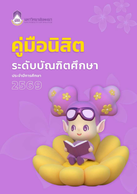 ภาพปก ระดับบัณฑิตศึกษา ปีการศึกษา 2569