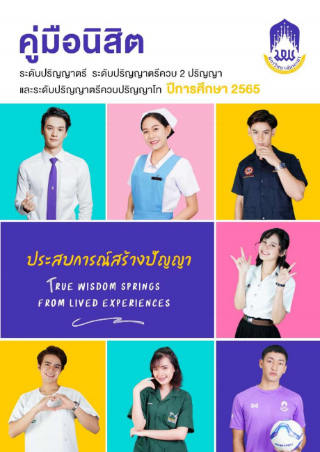 ภาพปก ระดับปริญญาตรี ปีการศึกษา 2565