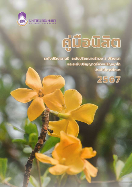 ภาพปก ระดับปริญญาตรี ปีการศึกษา 2567
